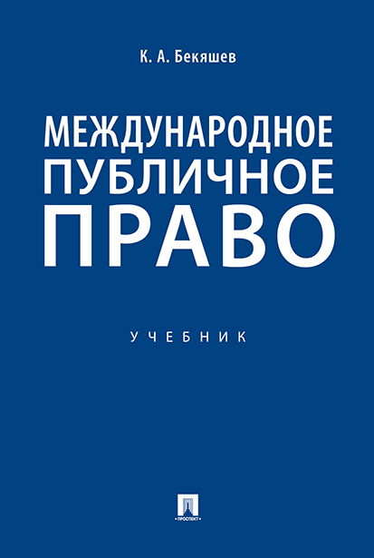 

Книга Международное публичное право. Учебник