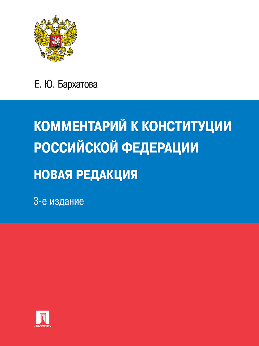 

Комментарий к Конституции РФ. Новая редакция. 3-е издание