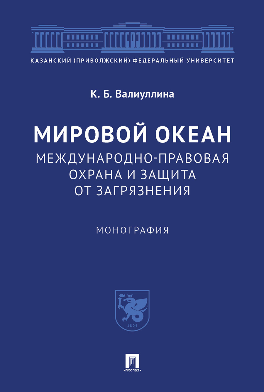 фото Мировой океан. международно-правовая охрана и защита от загрязнения. монография проспект