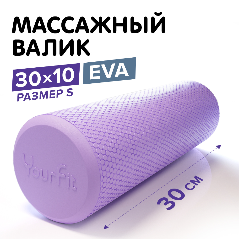 Валик массажный для спины спортивный YourFit 30 см фиолетовый