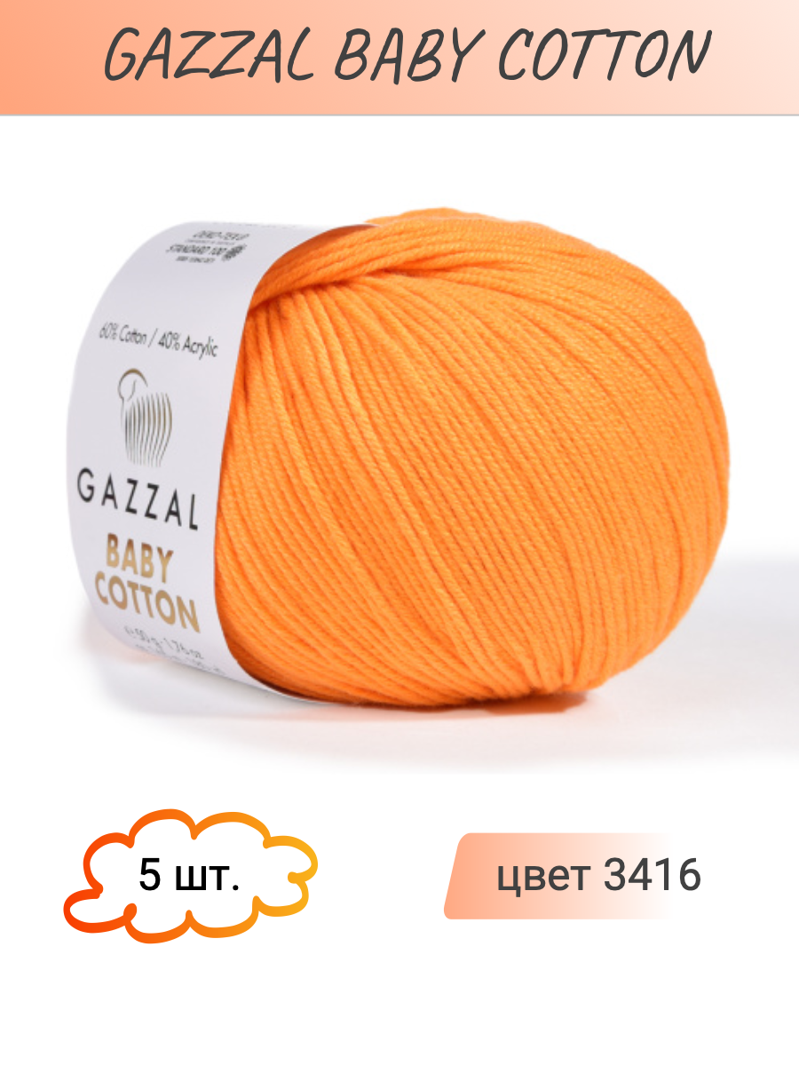 

Пряжа для вязания Gazzal Baby Cotton трикотажная 3416 оранжевый, 50г/165м, 5 мотков