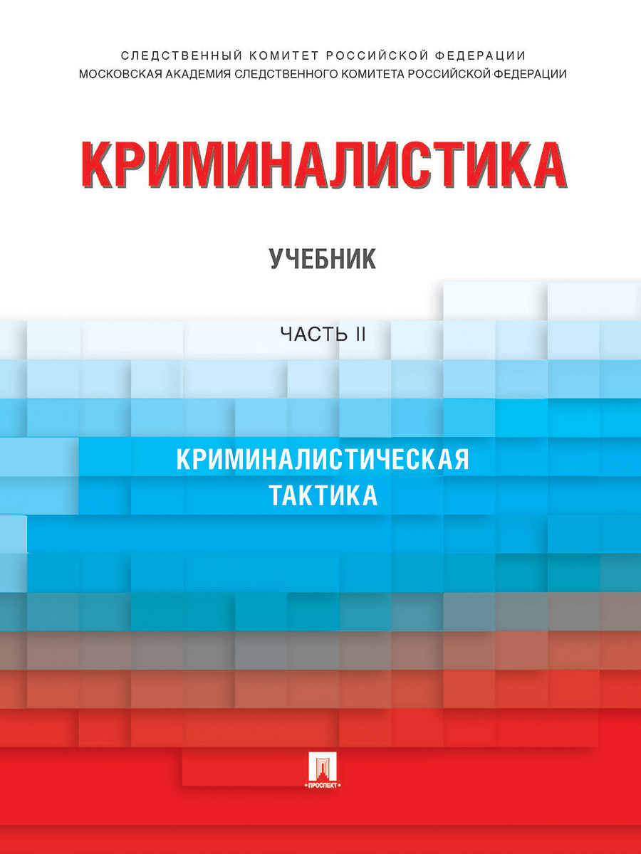 

Криминалистика. Учебник в 3 ч. Часть 2