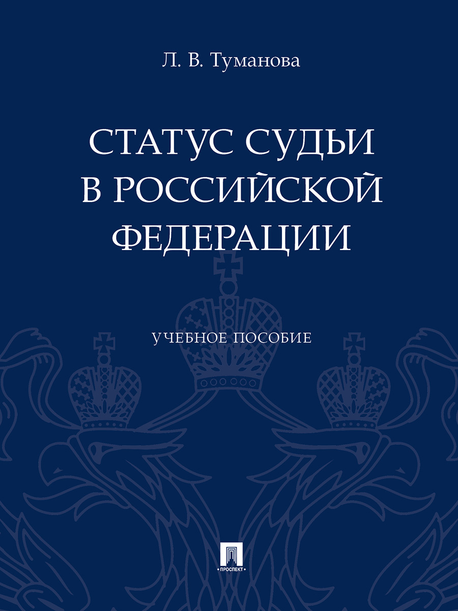 

Статус судьи в Российской Федерации. Учебное пособие