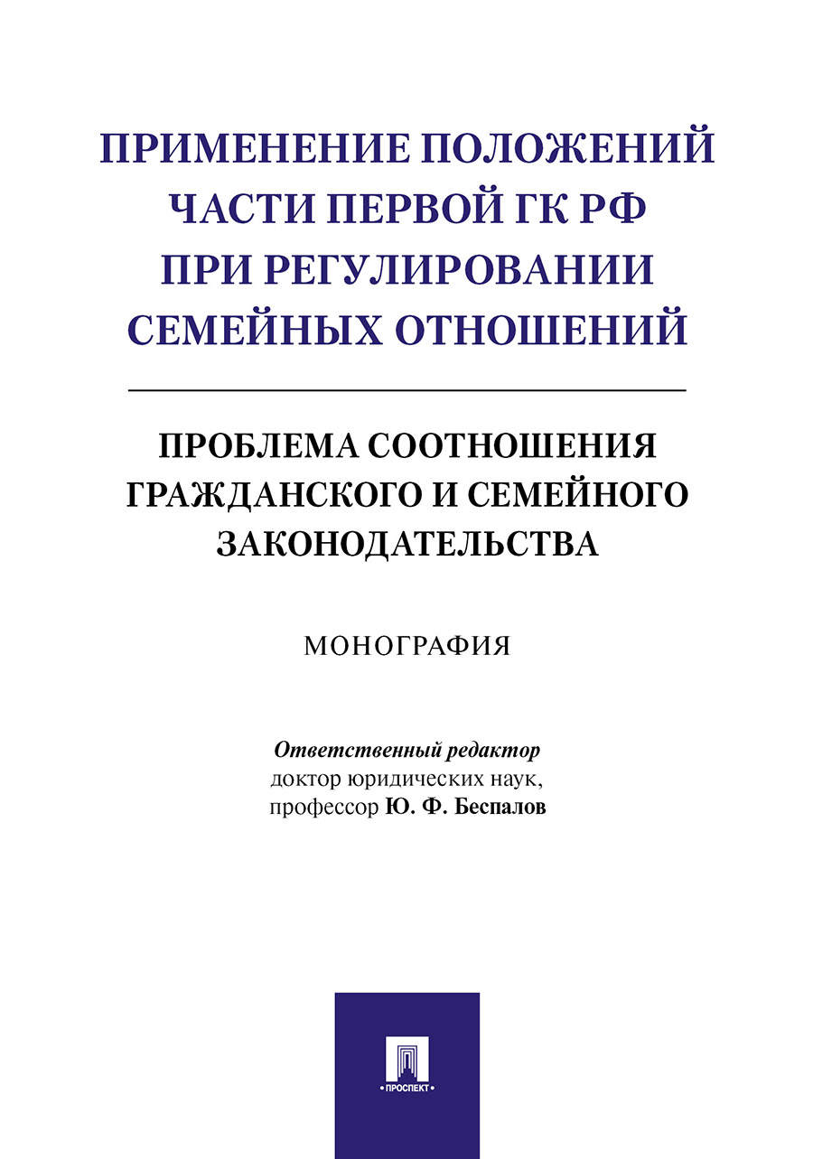 

Применение положений части первой ГК РФ при регулировании семейных отношений: про...