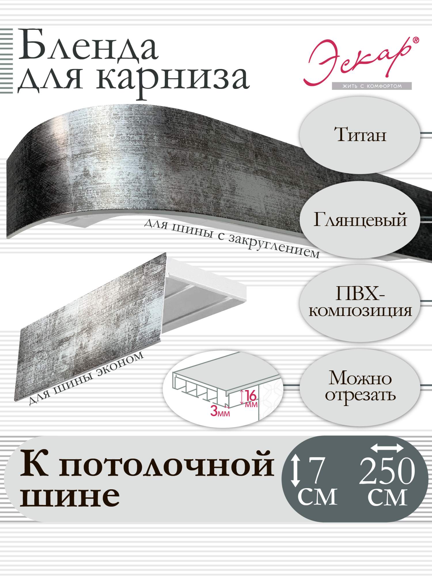 

Бленда для карниза Эскар 7 см, Титан, 250 см, Серый, Бленда для карниза