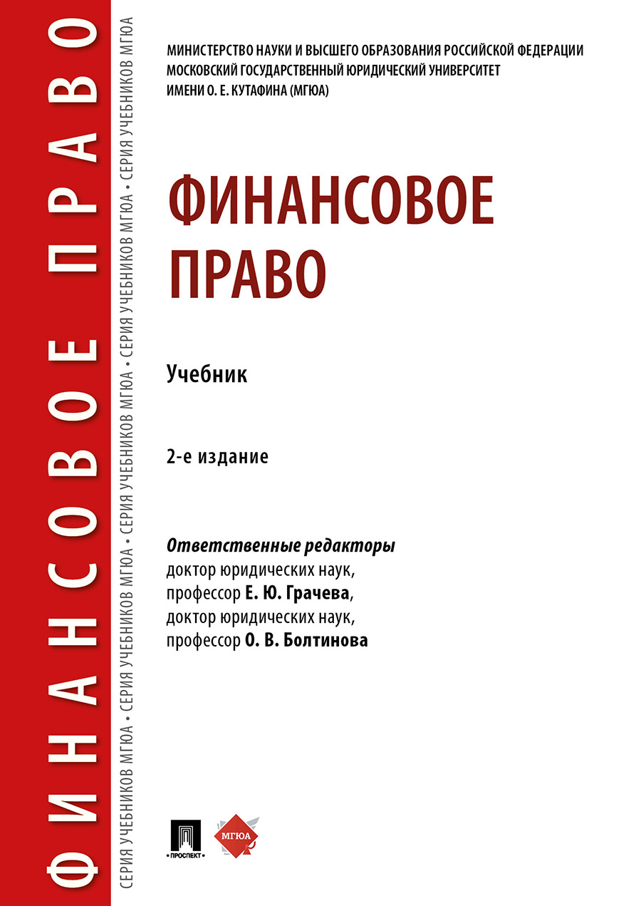 

Финансовое право. 2-е издание. Учебник