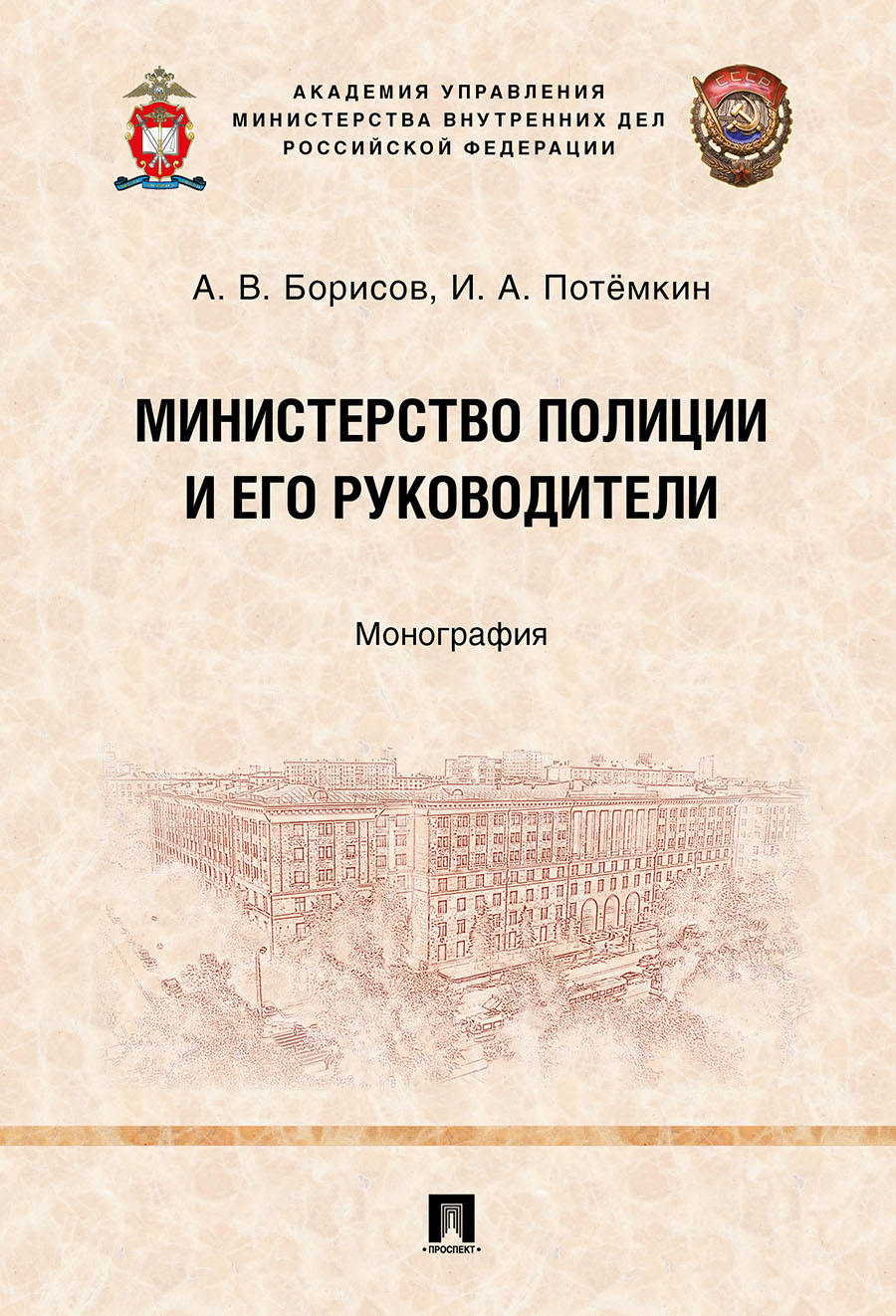 

Министерство полиции и его руководители. Монография