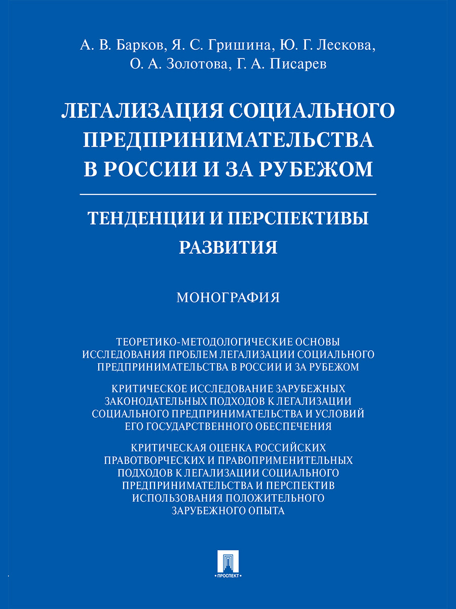 фото Книга легализация социального предпринимательства в россии и за рубежом. тенденции и пе... проспект