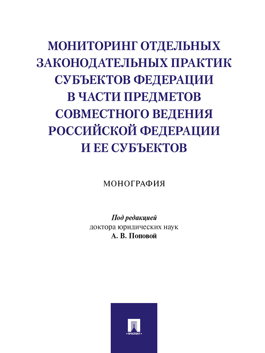 Книга Мониторинг отдельных законодательных практик субъектов Федерации в части предмето...