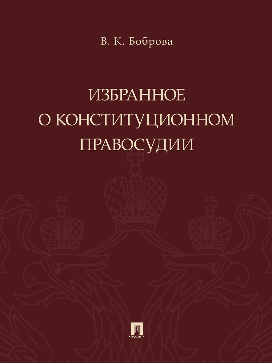 

Избранное о конституционном правосудии