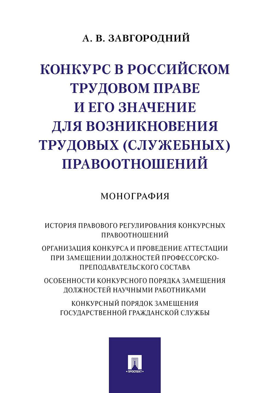 фото Книга конкурс в российском трудовом праве и его значение для возникновения трудовых (сл... проспект