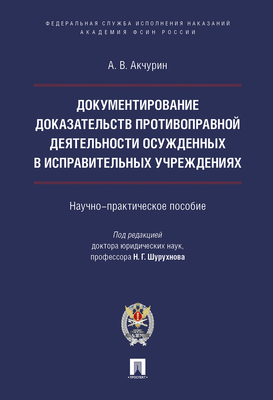 

Документирование противоправной деятельности осужденных в…