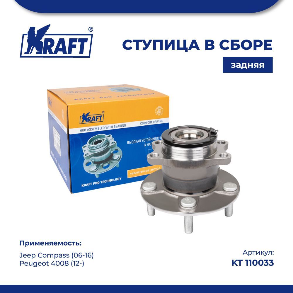 

Ступица задняя автомобильная KRAFT KT 110033