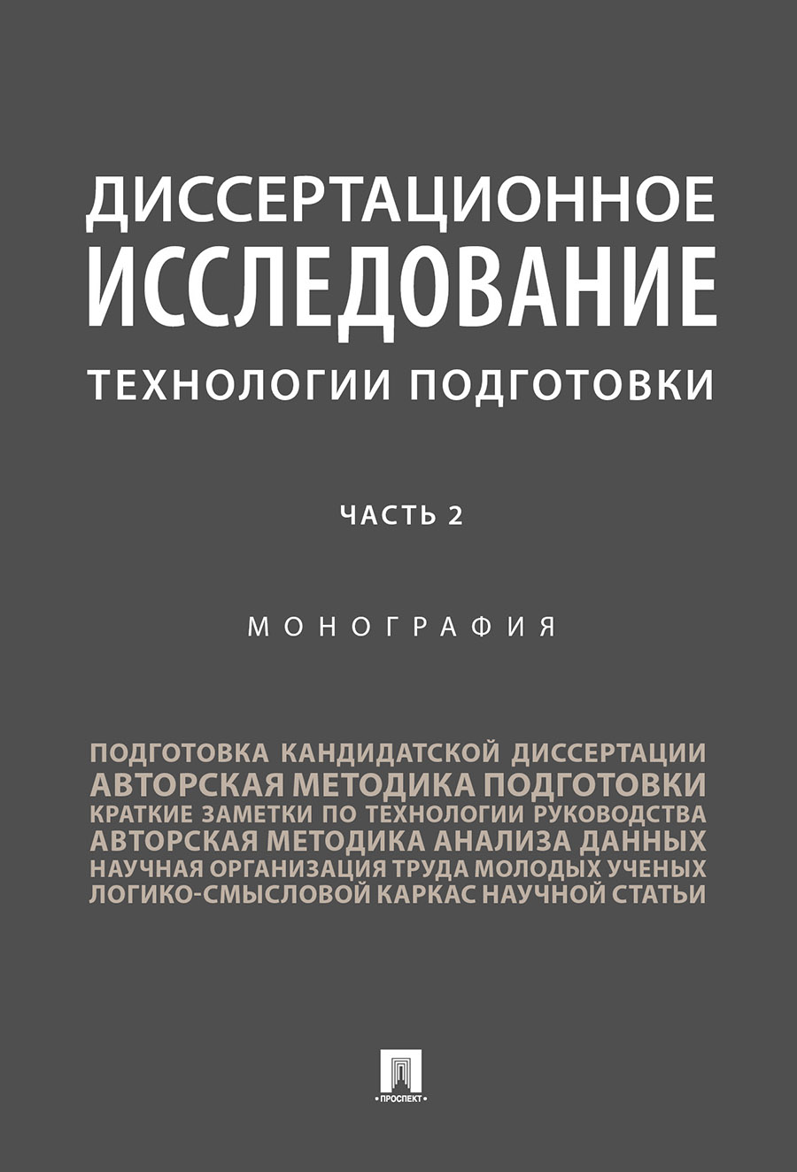 

Диссертационное исследование: технологии подготовки. Часть 2. Монография