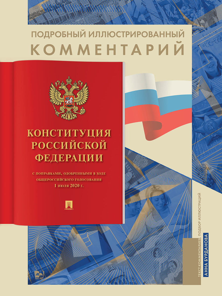 

Подробный иллюстрированный комментарий к Конституции РФ