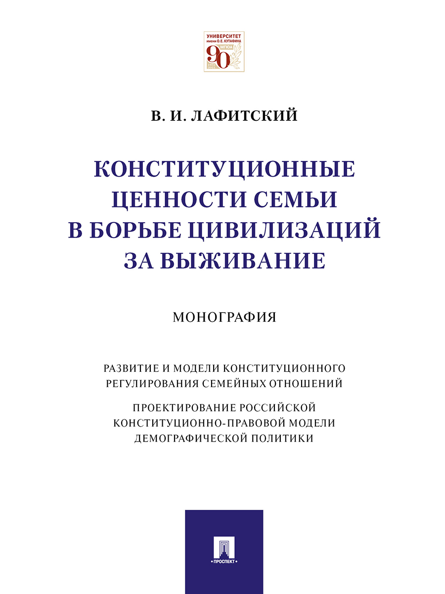 

Конституционные ценности семьи в борьбе цивилизаций за выживание. Монография