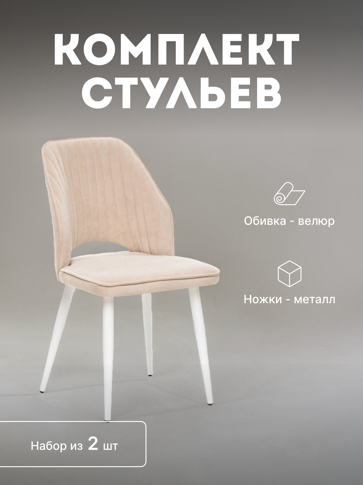 

Стулья мягкие Leset Арман со спинкой комплект 2 шт 2500000205323, Арман