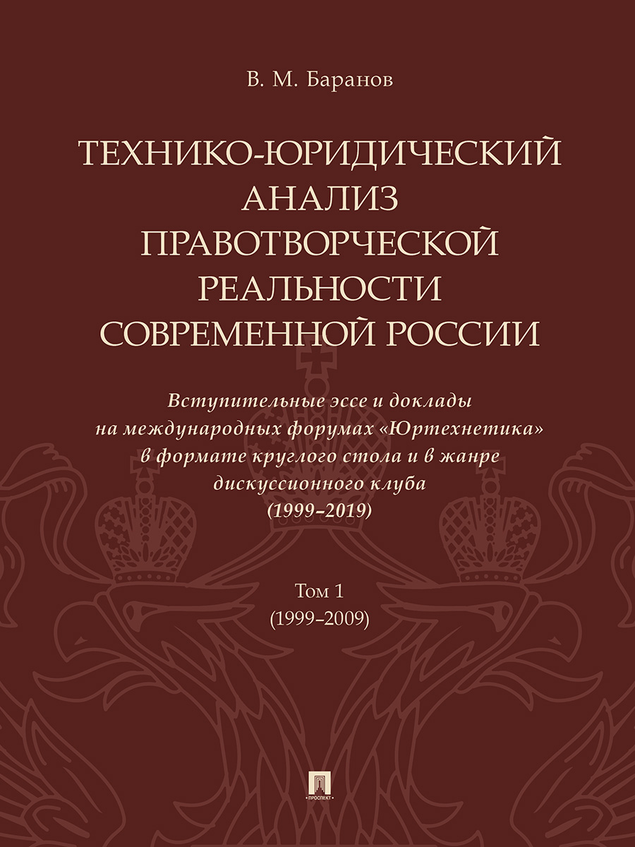 фото Книга технико-юридический анализ правотворческой реальности современной россии. вступит... проспект