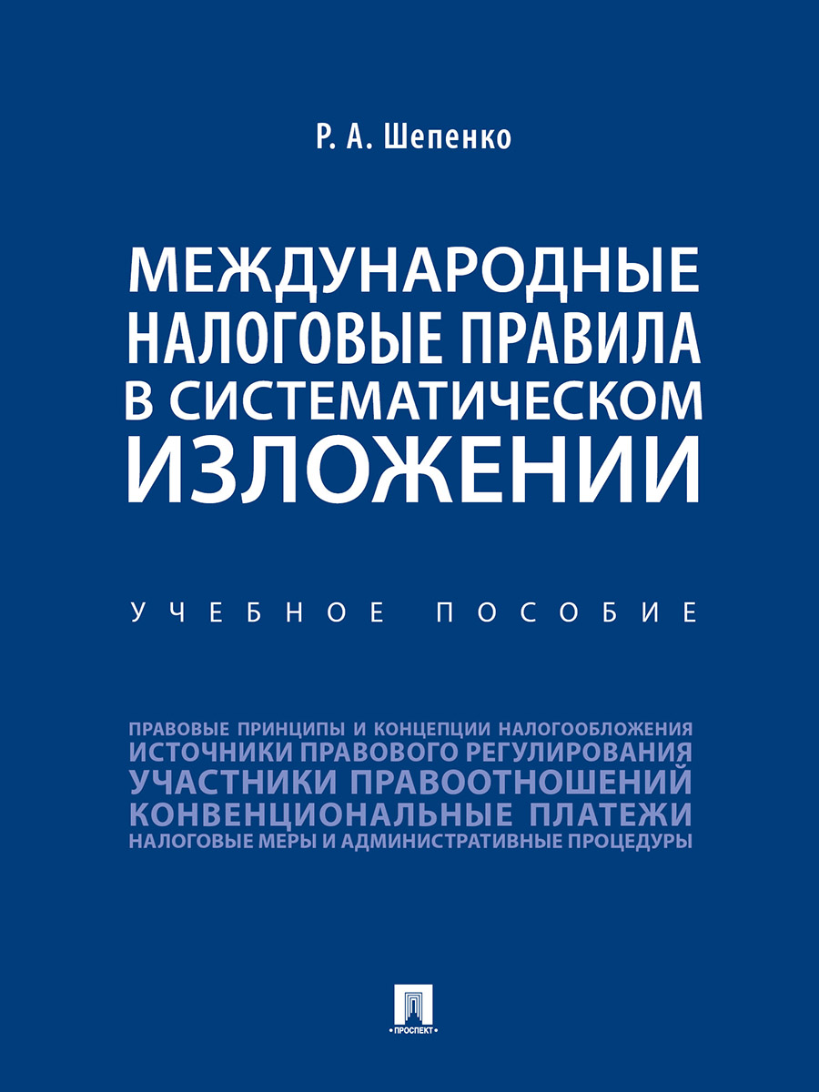 фото Международные налоговые правила в систематическом изложении. учебное пособие проспект