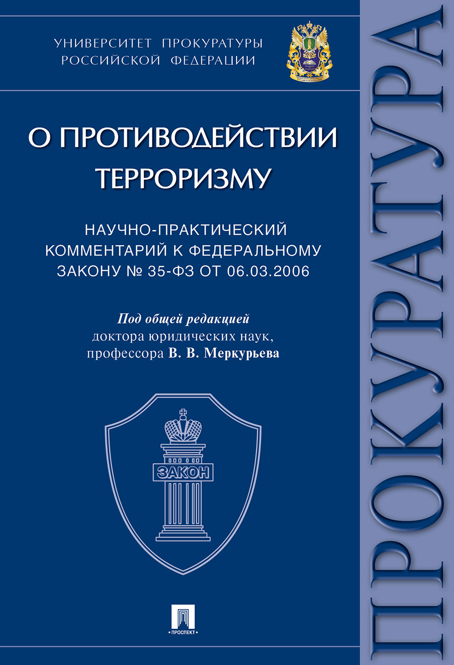 

Научно-практический комментарий к Федеральному закону от 06.03.06 № 35-ФЗ