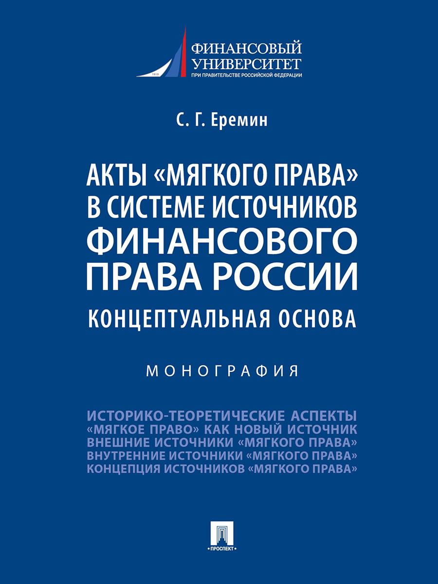 

Акты «мягкого права» в системе источников финансового права России: концептуальна...
