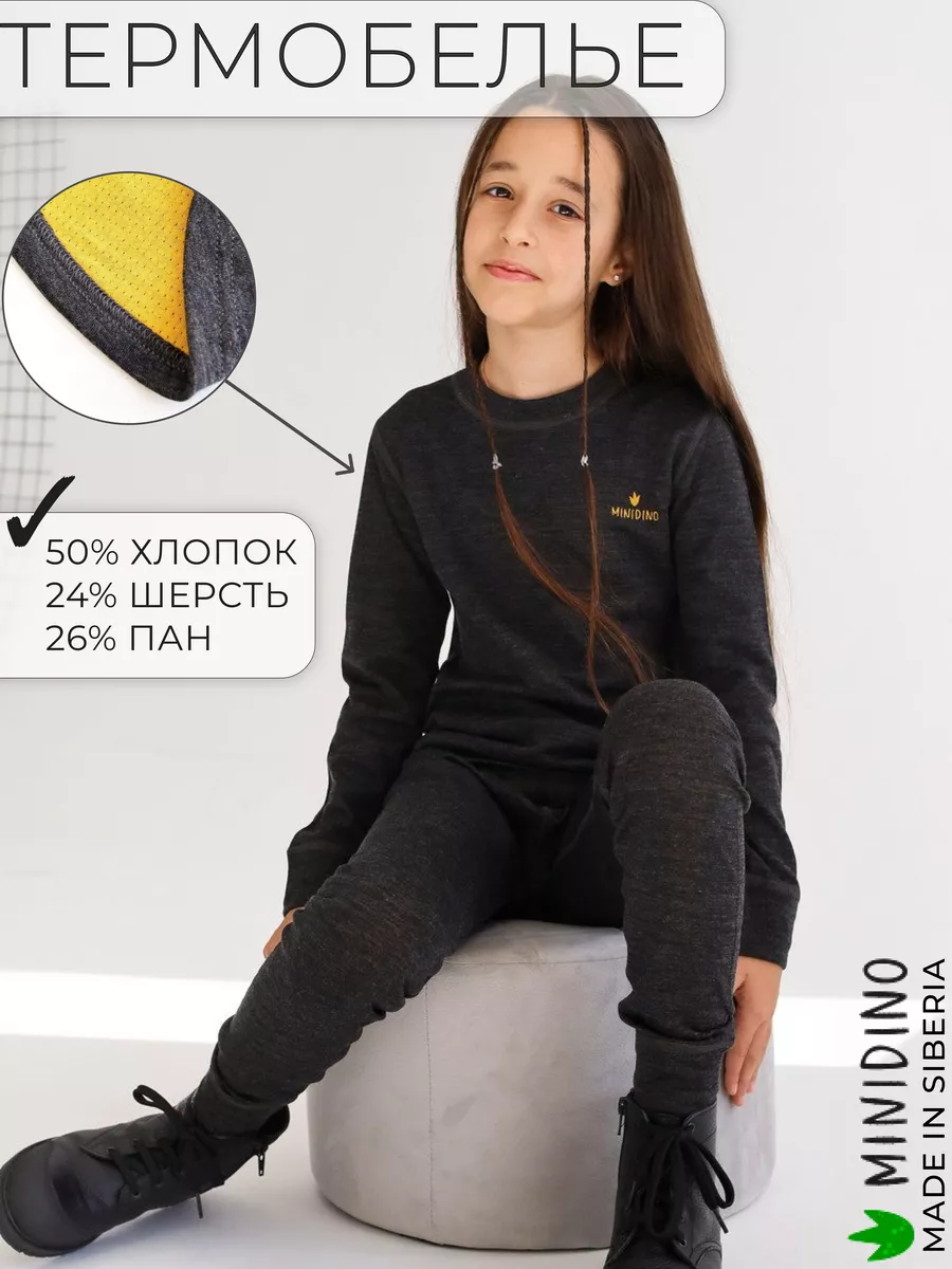 

Термобелье детское комплект Minidino Т-КМПЛ-001, графит, 146, Серый, Т-КМПЛ-001