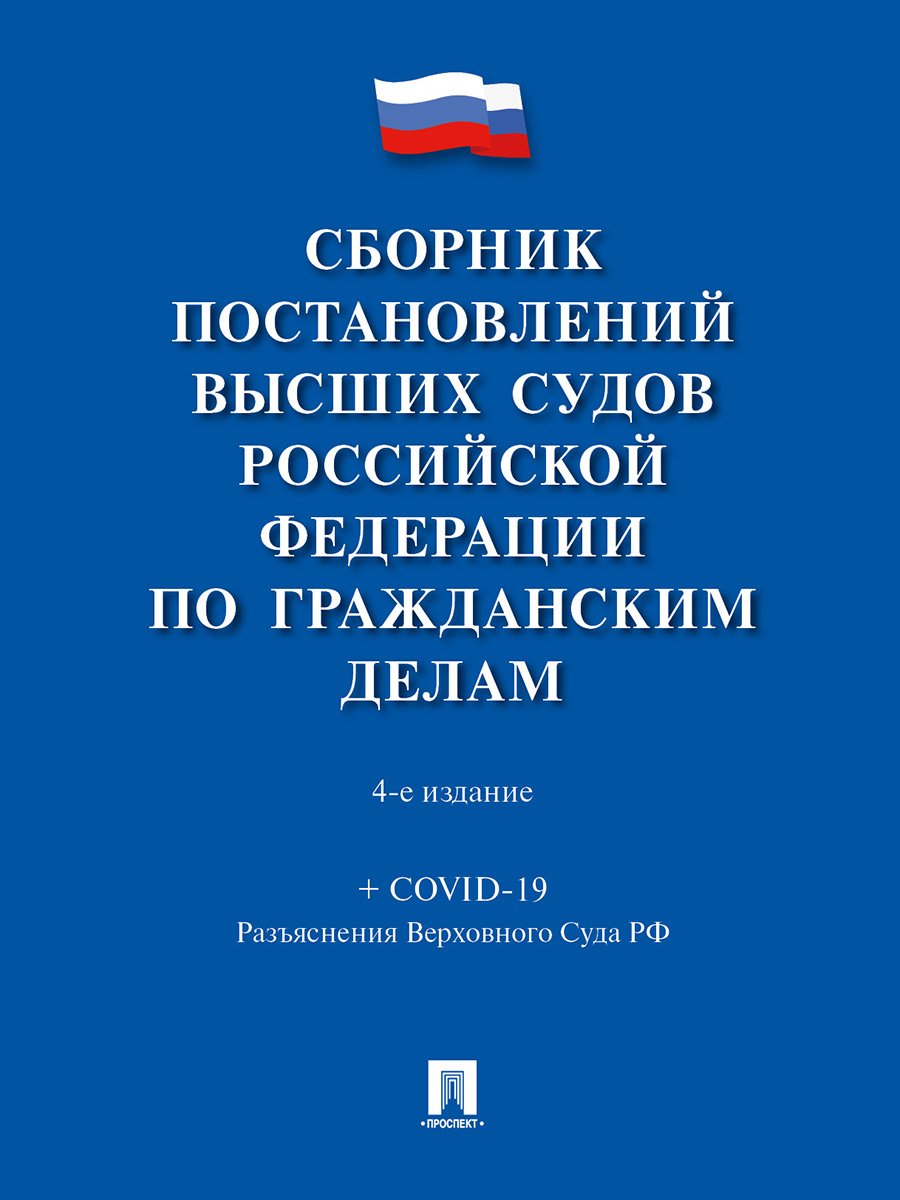 фото Книга сборник постановлений высших судов российской федерации по гражданским делам. 4-е... проспект