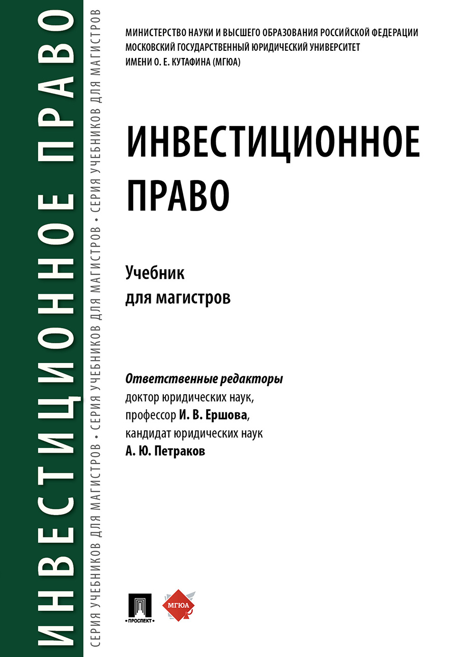 

Инвестиционное право. Учебник