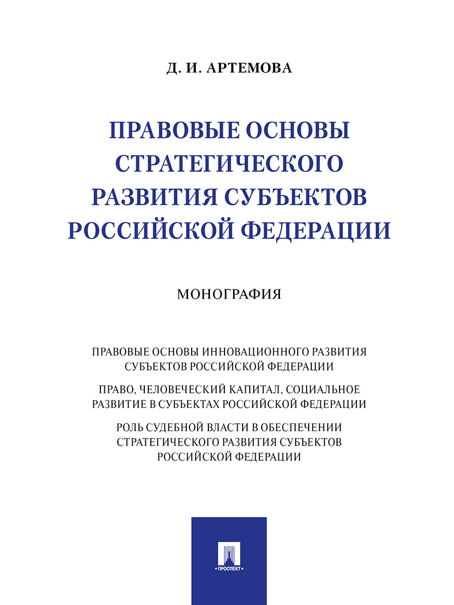 фото Книга правовые основы стратегического развития субъектов российской федерации. монография проспект