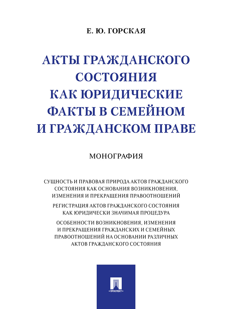 

Акты гражданского состояния как юридические факты в семейном и гражданском праве....