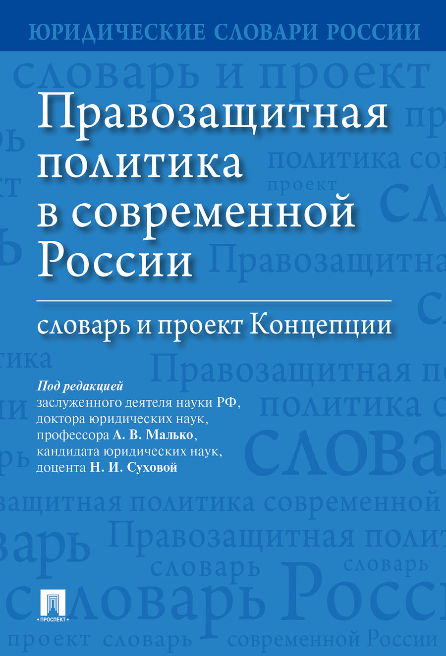 фото Книга правозащитная политика в современной россии: словарь и проект концепции проспект