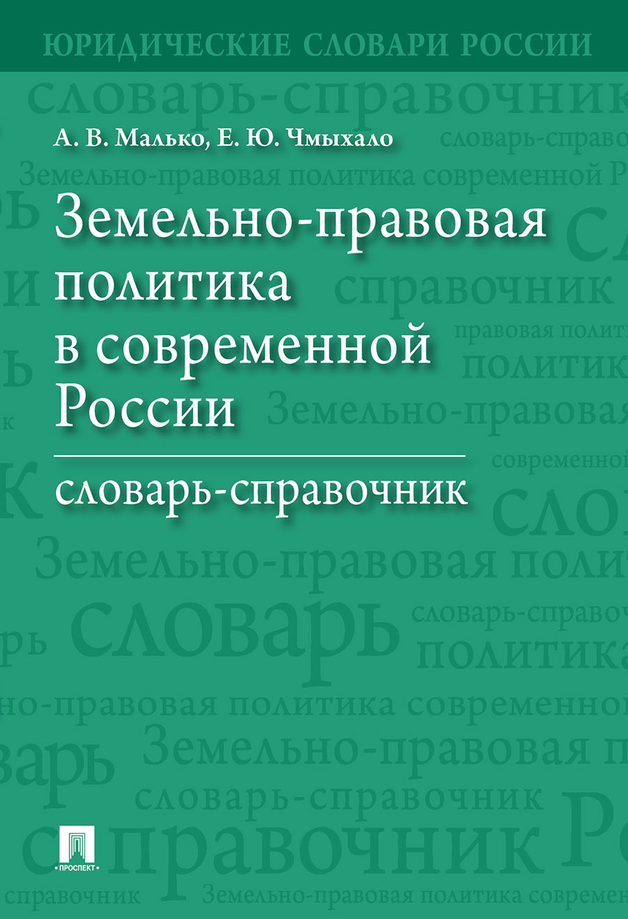 фото Книга земельно-правовая политика в современной россии. словарь-справочник проспект