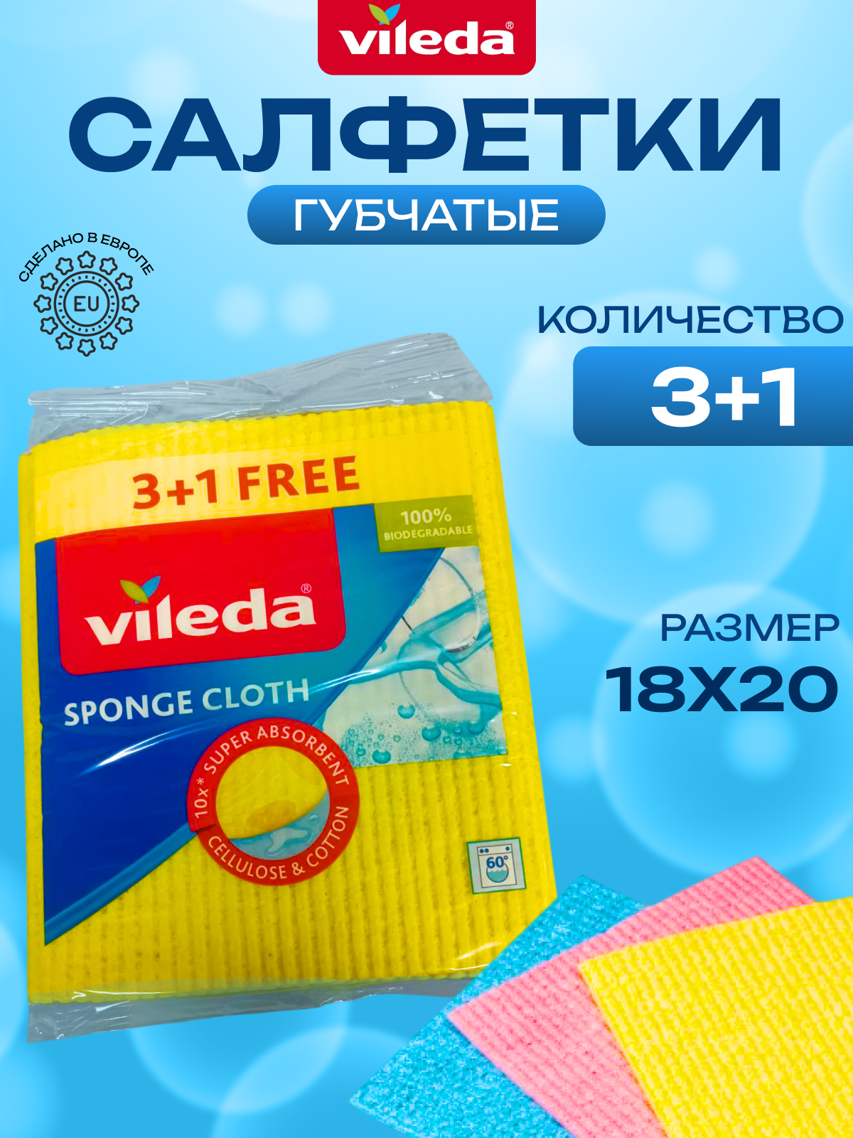 

Салфетки Vileda Wettex 18х20 см, 3 шт, салфетка