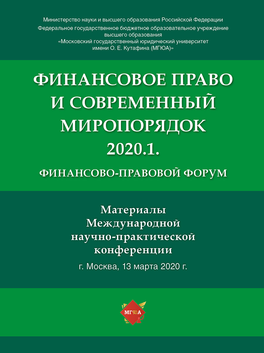 фото Книга финансово-правовой форум «финансовое право и современный миропорядок» 2020.1. мат... рг-пресс