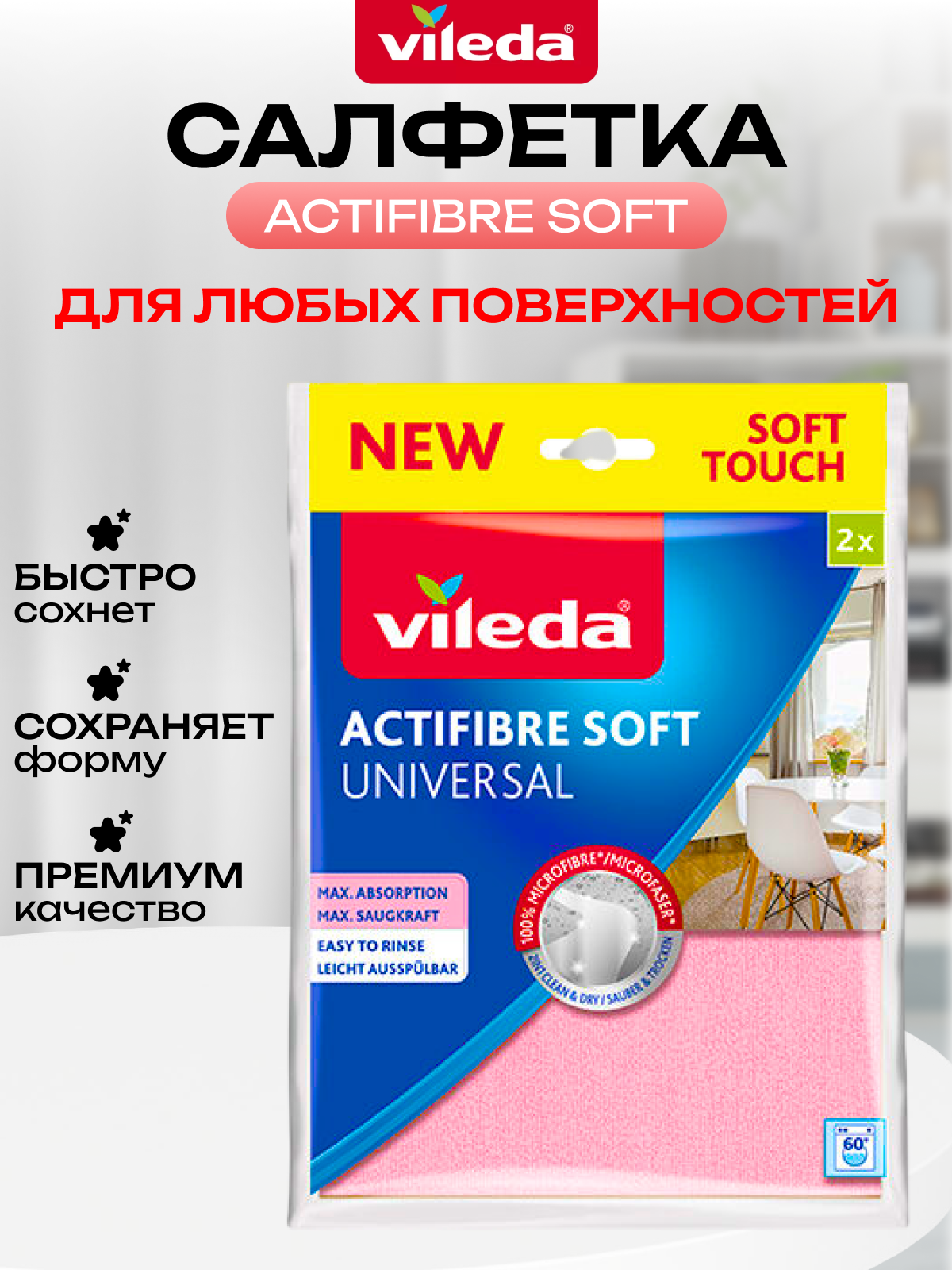 

Салфетка Vileda Actifibre Soft, салфетки