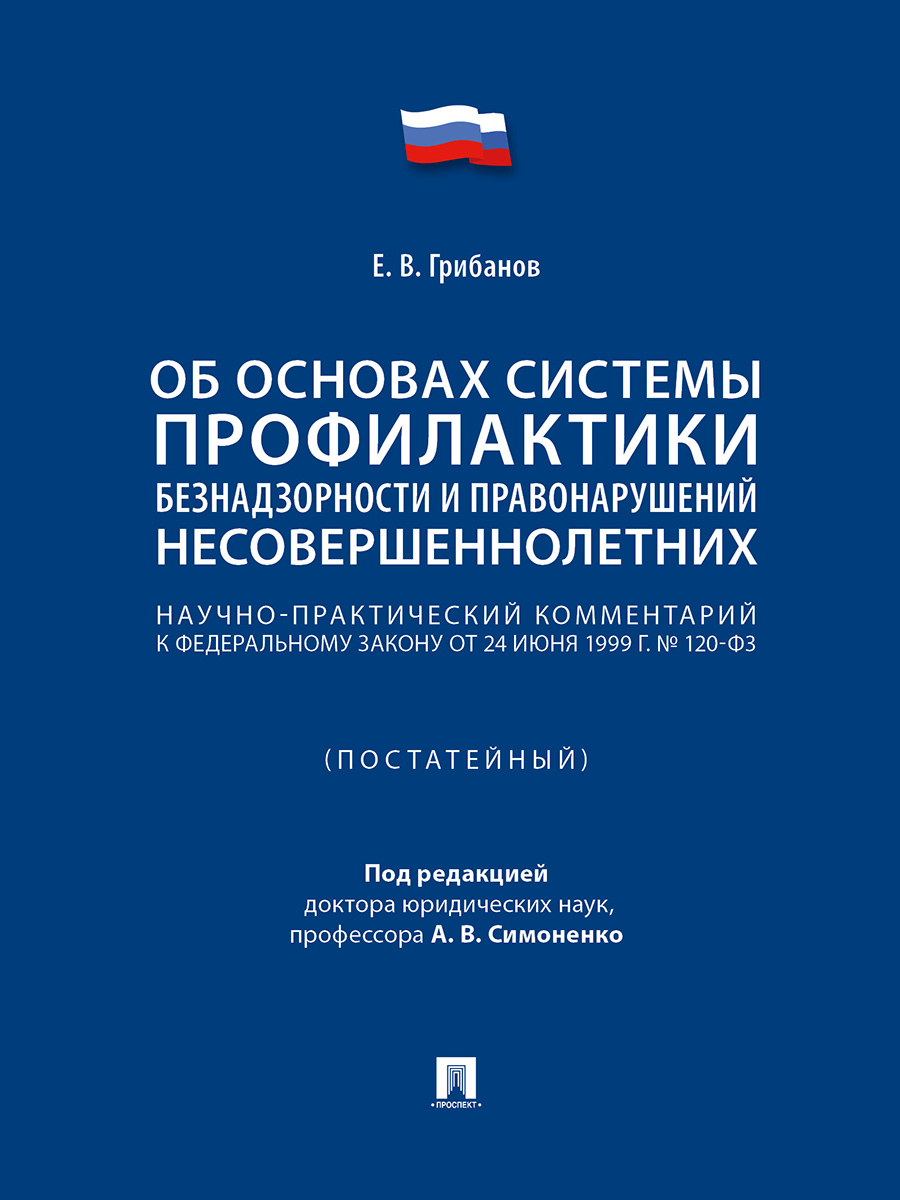 

Научно-практический комментарий к ФЗ Об основах системы профилактики безнадзорности…