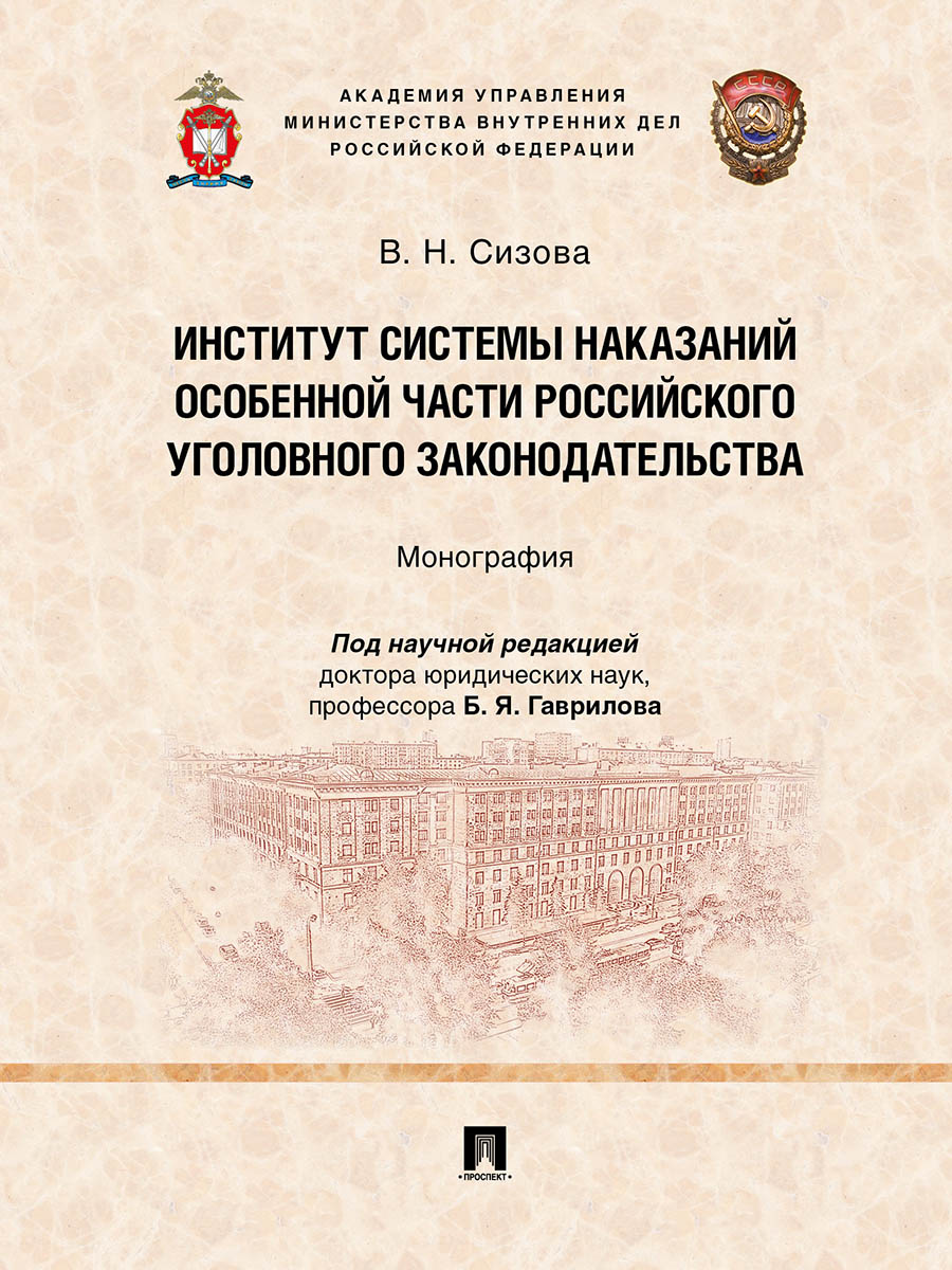 

Институт системы наказаний Особенной части российского уголовного законодательств...