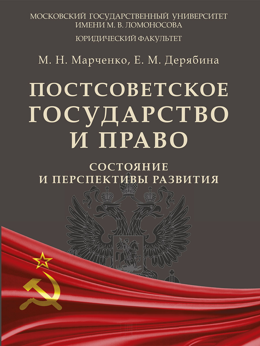 фото Книга постсоветское государство и право: состояние и перспективы развития. монография проспект