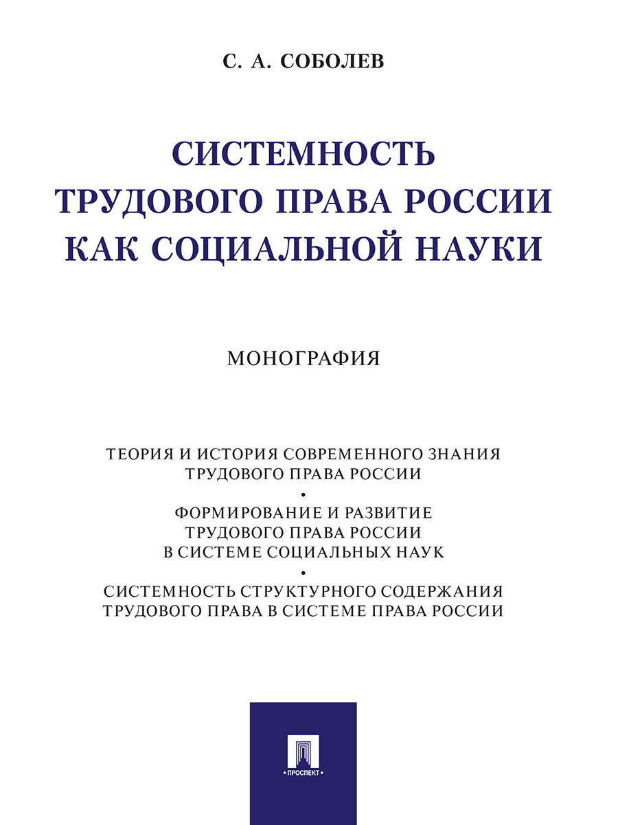 

Системность трудового права России как социальной науки. Монография