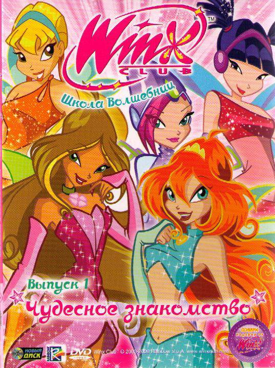 

Новый диск WINX Club (Клуб Винкс) Школа волшебниц. Выпуск 1, WINX Club (Клуб Винкс) Школа волшебниц. Выпуск 1