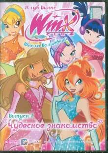 

Новый диск WINX Club (Клуб Винкс) Школа волшебниц. Выпуск 1. Чудесное знакомство, WINX Club (Клуб Винкс) Школа волшебниц. Выпуск 1. Чудесное знакомство