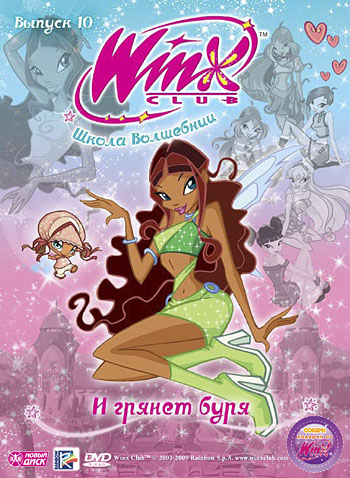 фото Новый диск winx club (клуб винкс) школа волшебниц. выпуск 10