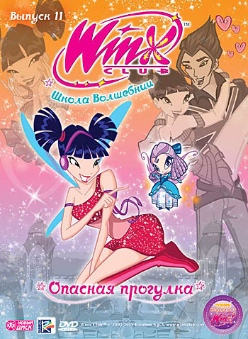 фото Новый диск winx club (клуб винкс) школа волшебниц. выпуск 11