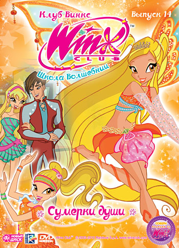 фото Новый диск winx club (клуб винкс) школа волшебниц. выпуск 14