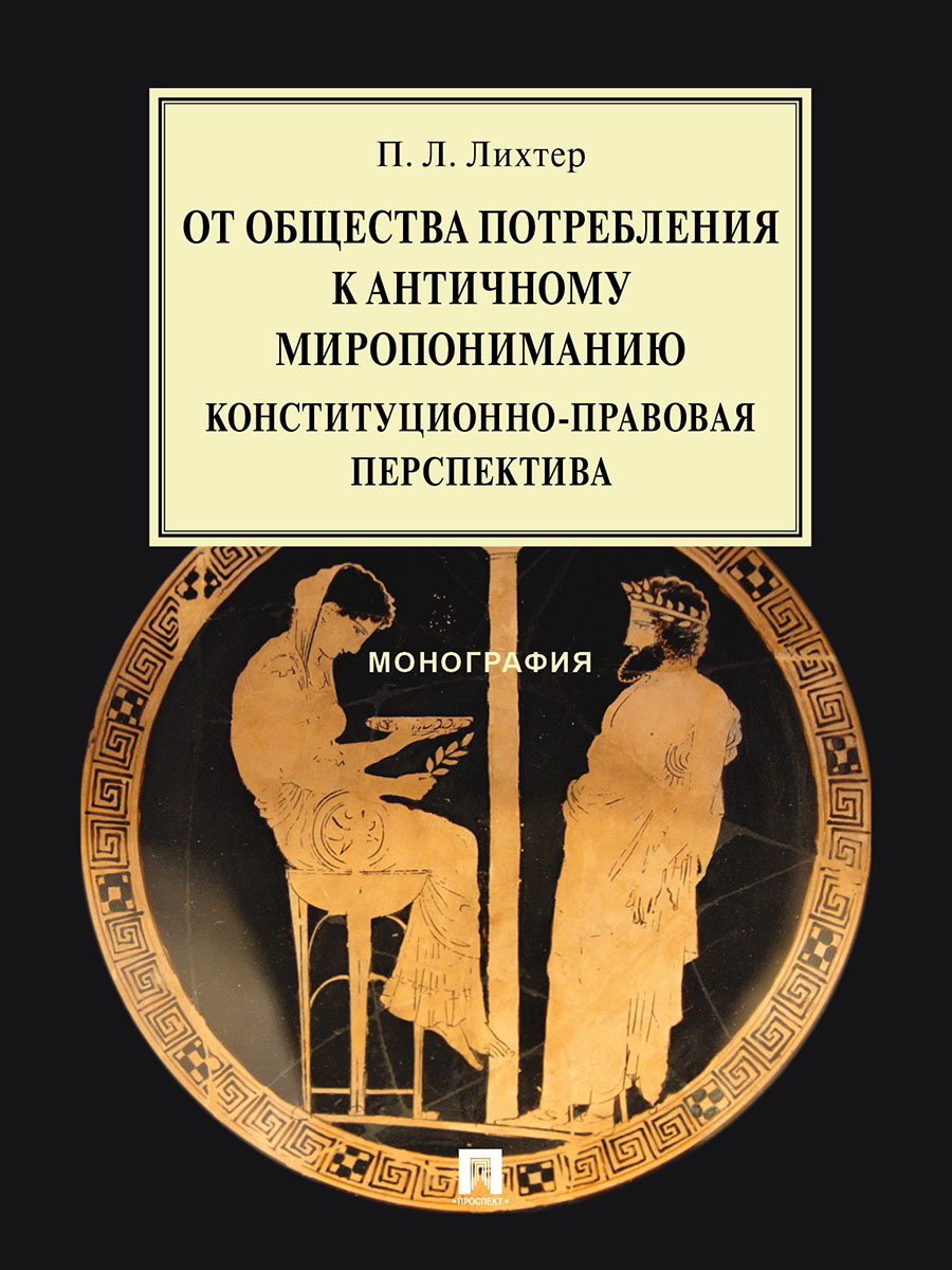 

От общества потребления к античному миропониманию: конституционно-правовая перспе...