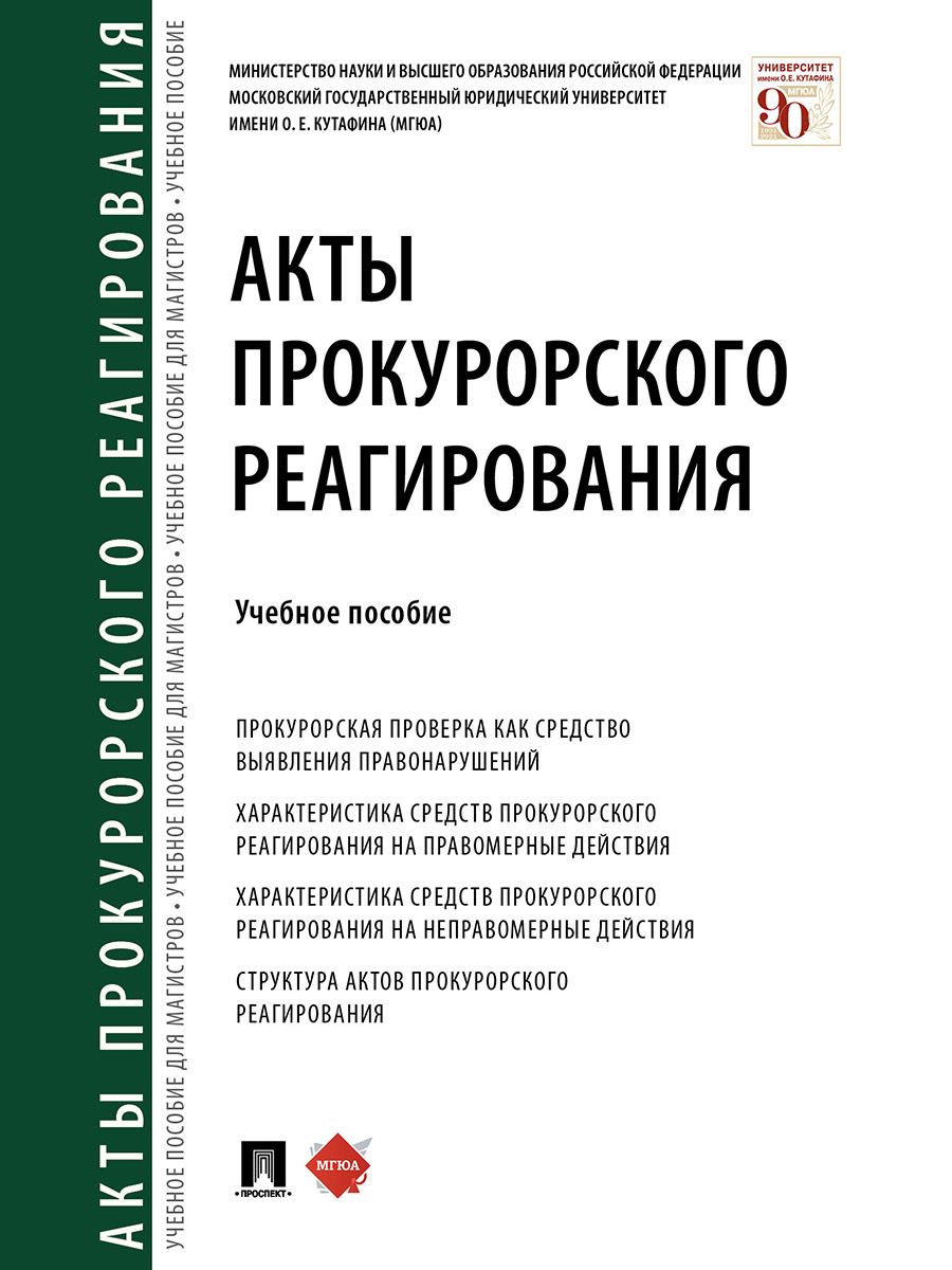 

Акты прокурорского реагирования. Учебное пособие