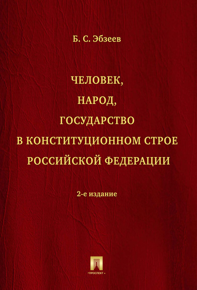 

Человек, народ, государство в конституционном строе Российской Федерации. 2-е…
