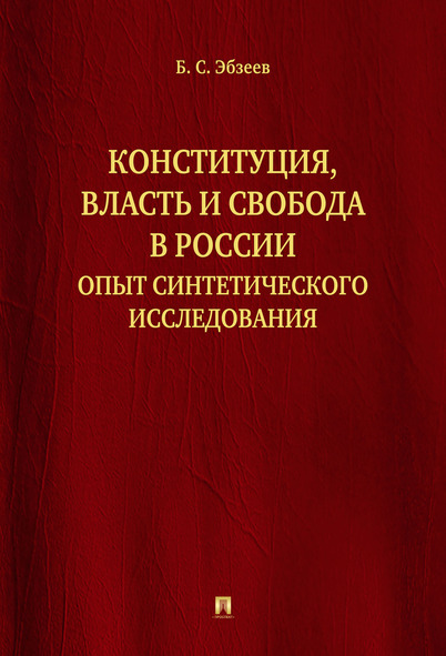 

Конституция, власть и свобода в России: Опыт синтетического исследования