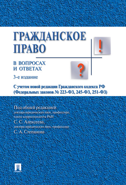 

Гражданское право в вопросах и ответах. 3-е издание. Учебное пособие