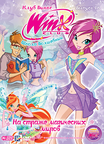 фото Новый диск winx club (клуб винкс) школа волшебниц. выпуск 18